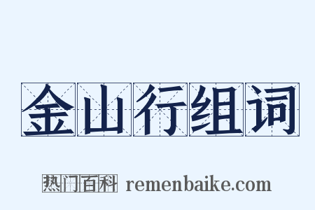 金山行组词是什么意思的图片